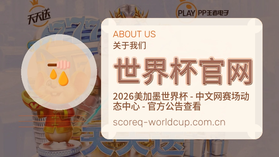 世界杯官网体育互动服务说明
